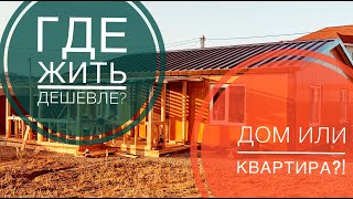 Отопление дома / дороже чем квартира? / коммунальные платежи