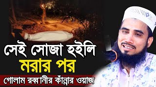 সেই সোজা হইলি মরার পর  গোলাম রব্বানীর কাঁন্নার ওয়াজ Golam Rabbani Waz 2021