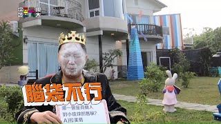 中視【綜藝玩很大】一早就有事 隊長請扛住!! #307精采預告 20210109