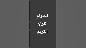 احترام القران الكريم