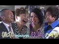 ハマダよりおもろいツッコミを入れる松本人志 倖田來未×misono Wデート企画 ダウンタウン トーク