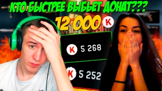 КТО ВЫБЬЕТ ДОНАТ БЫСТРЕЕ!? - 12 000 КРЕДИТОВ!