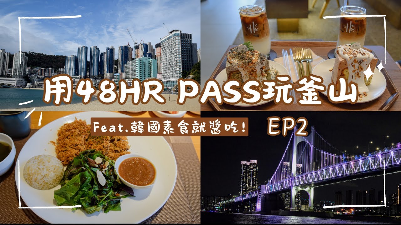 【韓國素食就醬吃—用48小時PASS玩釜山】EP.2—松島海上纜車｜松島龍宮雲橋｜廣安大橋｜차선책｜베지나랑｜鑽石灣遊艇
