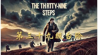 三十九级台阶| The 39 Steps| 经典悬疑推理小说 英文有声书 中英双语字幕 英文小说 英文故事