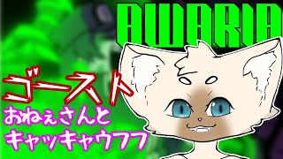 癖なゴーストお姉さん攻略ゲー　#Awaria