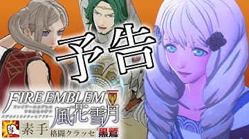 【FE風花雪月】素手格闘クラッセ黒鷲 #10 予告 【素手格闘縛りルナティック】