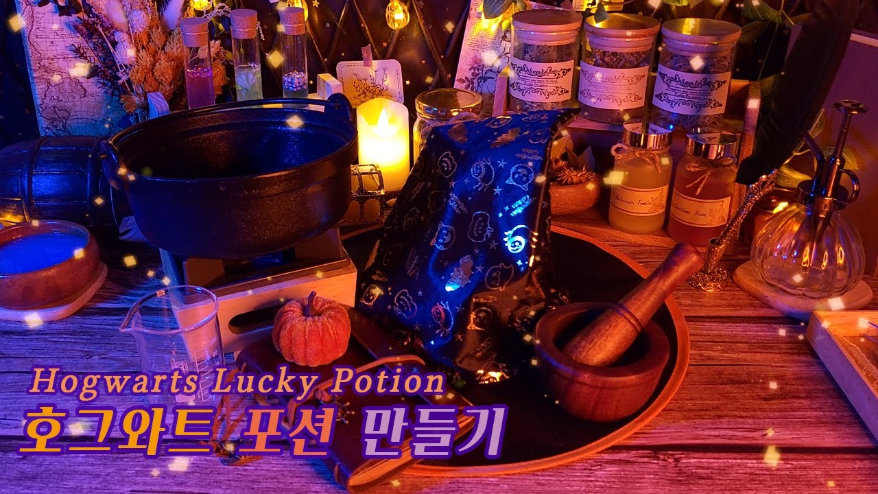 ASMR | 판타지 해리포터⚡호그와트 행운의 물약(포션)만들기 / Harry Potter⚡Hogwarts Lucky Potions/롤플레이 한국어 Eng sub 日本語字幕