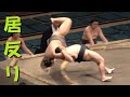 聡ノ富士、居反り出た！取組0:45～　Satonofuji 「izori」　千代大光戦　2018.9.15