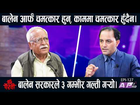 बालेन, रवि र गगनप्रति किशोर नेपालको आक्रोश: सरकारले ३ गम्भीर गल्ती गर्‍यो | JANA PAIRAVI | AP1 HD