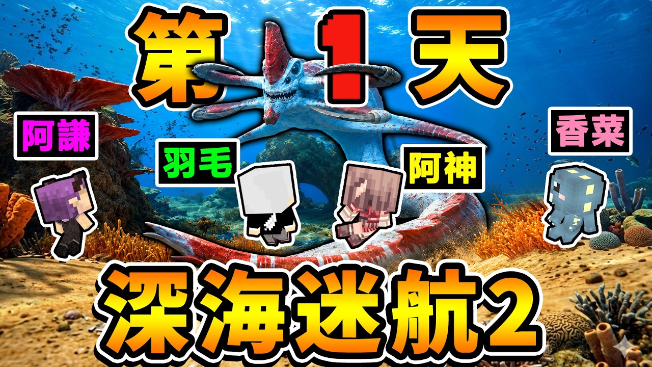 【深海迷航２】海底全是怪物…我們４位YTer⭐受困第１天【直接被狩獵😂哭了】結果...隊友居然把我…！？(超氣😂😂😂)【Ｄａｙ１生存報告】