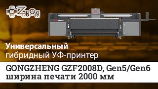 Гибридный УФ принтер GONGZHENG GZF2008D