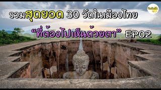 รวม 30 วัด UNSEEN ในเมืองไทยที่ต้องไปให้ได้สักครั้ง (รวมไว้ที่นี่แล้ว!!) EP02