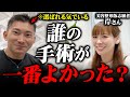 【令和の虎】多くのオペを終えた岸ちゃんに「誰のオペが一番良かった」のか聞いてみた!【志願者の本音】