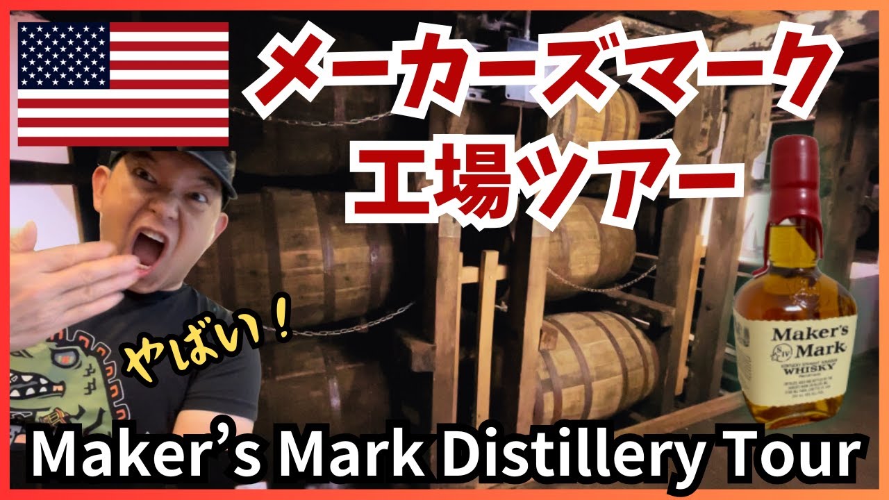 Maker's Mark Distillery Tour, Loretto, KY August, 2023 - YouTube
