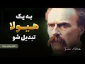باید دید و شنید و یاد گرفت از بزرگ بزرگان فردریش نیچه تبدیل شدن به بزرگ تر از خودمان