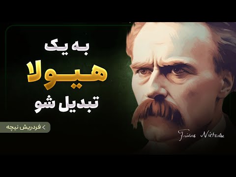 باید دید و شنید و یاد گرفت از بزرگ بزرگان فردریش نیچه تبدیل شدن به بزرگ تر از خودمان 