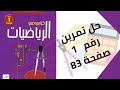 حل تمرين الكتاب المدرسي رقم 1 صفحة 83 رياضيات أولى متوسط 