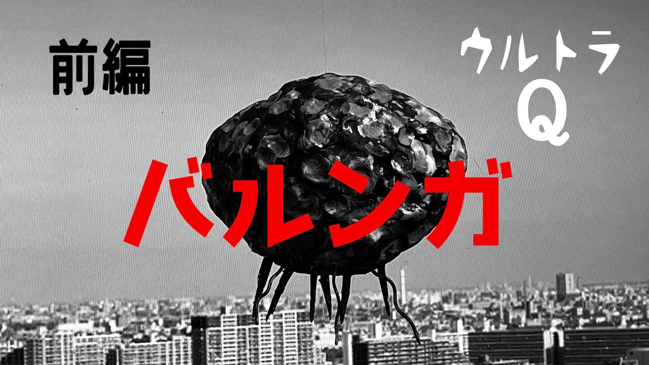 ウルトラQ「バルンガ」（前編） オリジナル特撮動画 - YouTube
