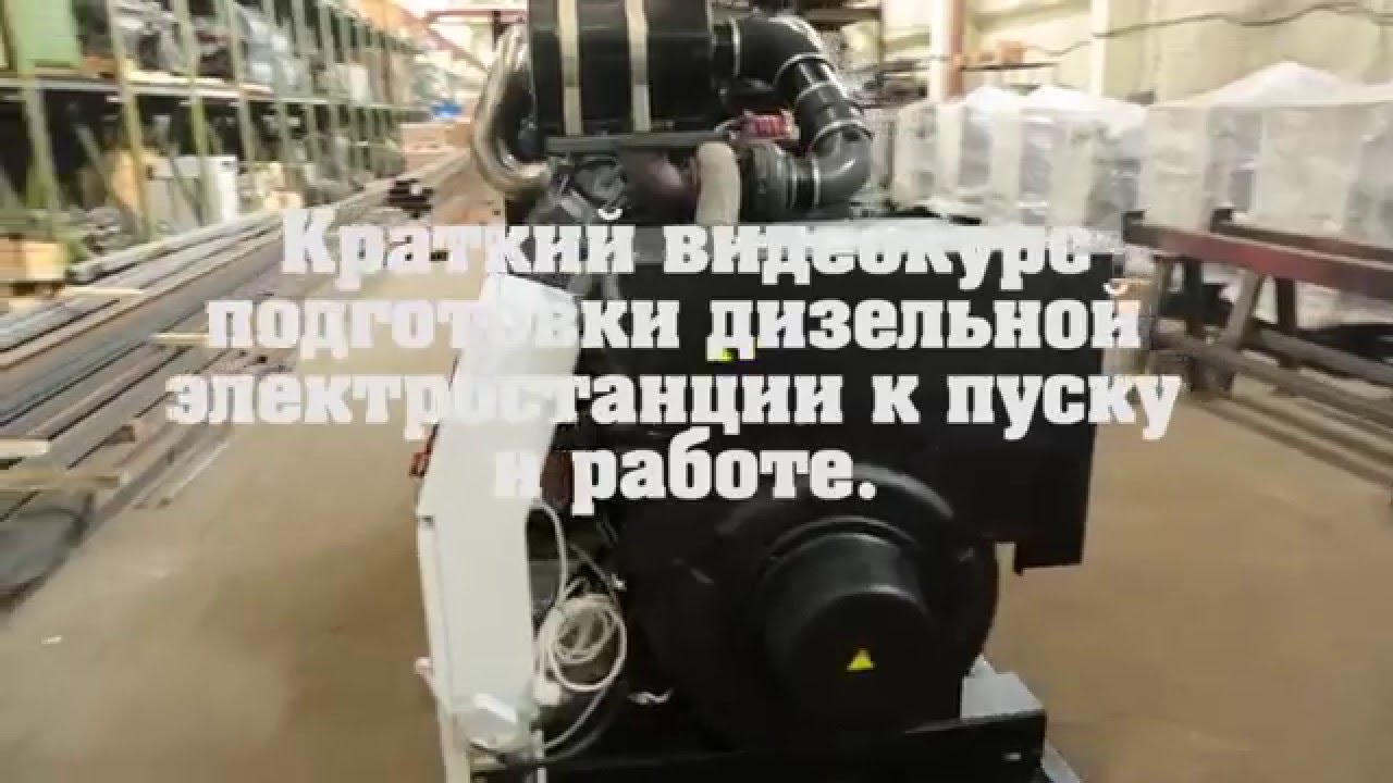 Подготовка, запуск и эксплуатация дизель генератора электростанции ...