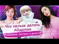 #KPOP : Что нельзя делать айдолам и трейни? | ToRi MaRtini