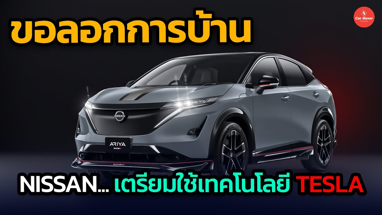 ตามรอย Tesla !!  NISSAN เตรียมใช้แบตเตอรี่ Solid State พร้อมเทคโนโลยีใหม่