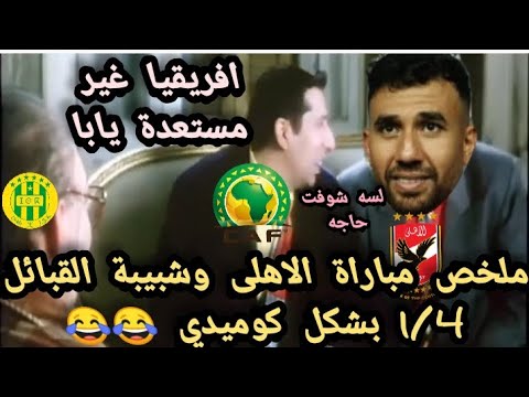 ملخص مباراة الأهلى وشبيبة القبائل 1 4 بشكل كوميدي فوز الاهلى فى دورى أبطال أفريقيا واقوى تحفيل