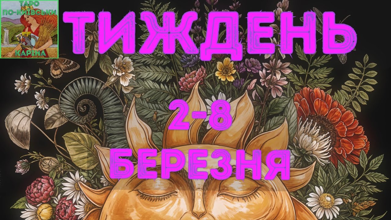 🗓️Тиждень 2-8 березня 