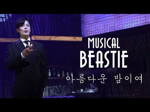 [4K] 230616 뮤지컬 비스티 스페셜 커튼콜 '아름다운 밤이여' (박규원, 김지온, 선한국, 윤은오, 홍기범)