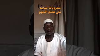 مشروبات تساعد علي هضم اللحوم مشروبات للهضم