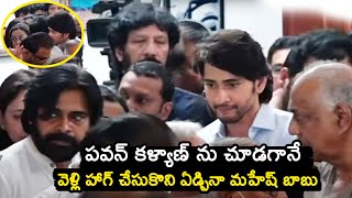 #RIPSuperStarKrishnaGaru | Pawan Kalyan Meets Mahesh Babu | Super Star Krishna Latest