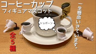 生きてるコーヒーカップ！？【ガチャガチャ】コーヒーカップフィギュアマスコット全5種開封！Coffee cup figure mascot capsule toy