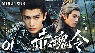 【2026年张凌赫待播剧】赤魂令 EP01 |  身负绝世珍宝受尽算计，落魄少年隐忍蛰伏，一朝破局诛尽江湖宿敌⚔️#张凌赫 #肖战 #xiaozhan #奇幻 #修仙 #武侠 #男频 #中国电视剧