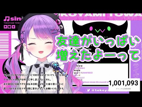 【常闇トワ】Palette中に100万人突破して万感の想いを語るトワ様【ホロライブ切り抜き】