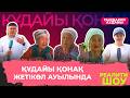 "Құдайы қонақ" Сырдария ауданы, Жетікөл ауылында
