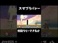こいつが戦犯です【スマブラSP】#shors #スマブラsp #スマブラ