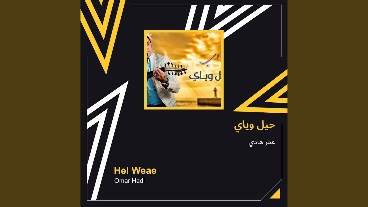 عمر هادي حيل وياي