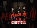 1分で分かるPENICILLINの伝説すぎる人生 #shorts #ゴシップ #芸能人 #芸能界 #おもしろい #雑学 #アーティスト #ミュージシャン #バンド #penicillin