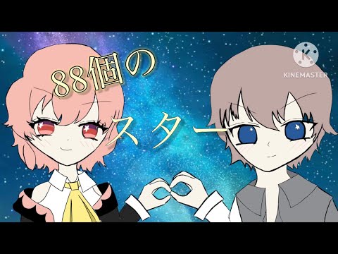 #めめ村星空の編集pvリレー ひなルカさん担当！！