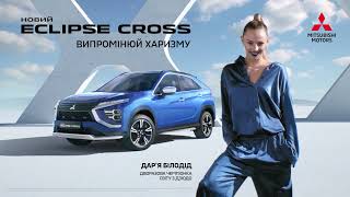 Оновлений Mitsubishi Eclipse Cross та Дар&#39;я Білодід у новій іміджевій кампанії від Havas Engage