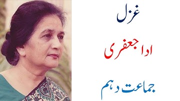 10Th Class Urdu Ghazals Tashreeh || Ada Jafri || Urdu Book Chapters