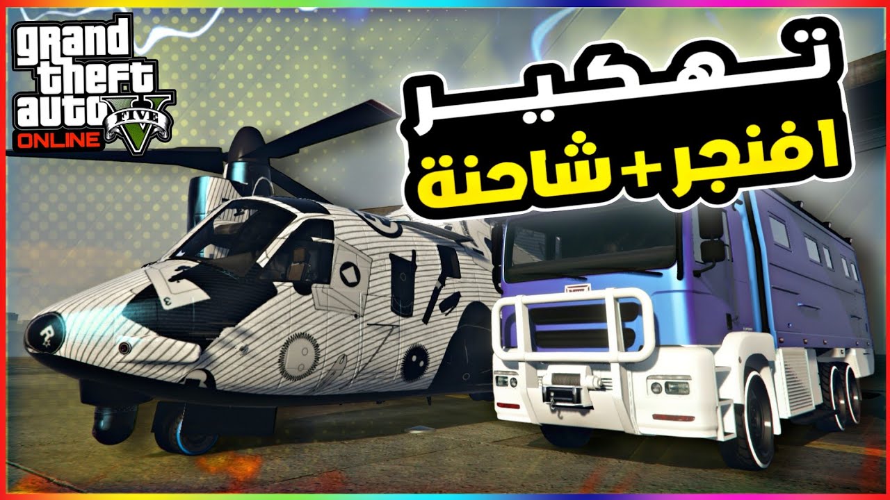 قراند5 | قلتش تهكير الافنجر + شاحنة داكس جديد🔥😍 gta5