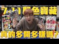 寶可夢閃色寶藏 多開多賺嗎? 7-11寶可夢卡包開箱！#老爹玩PTCG