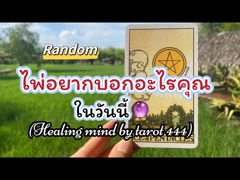 🌞#random 🦋ไพ่อยากบอกอะไรคุณในวันนี้#tarot #ดูดวง #ไพ่ยิปซี #tiktok #จิตวิญญาณ