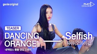 [PLAY COLOR TEASER] 유아(YooA) - Selfish l 2022.11.16 19:00 KST