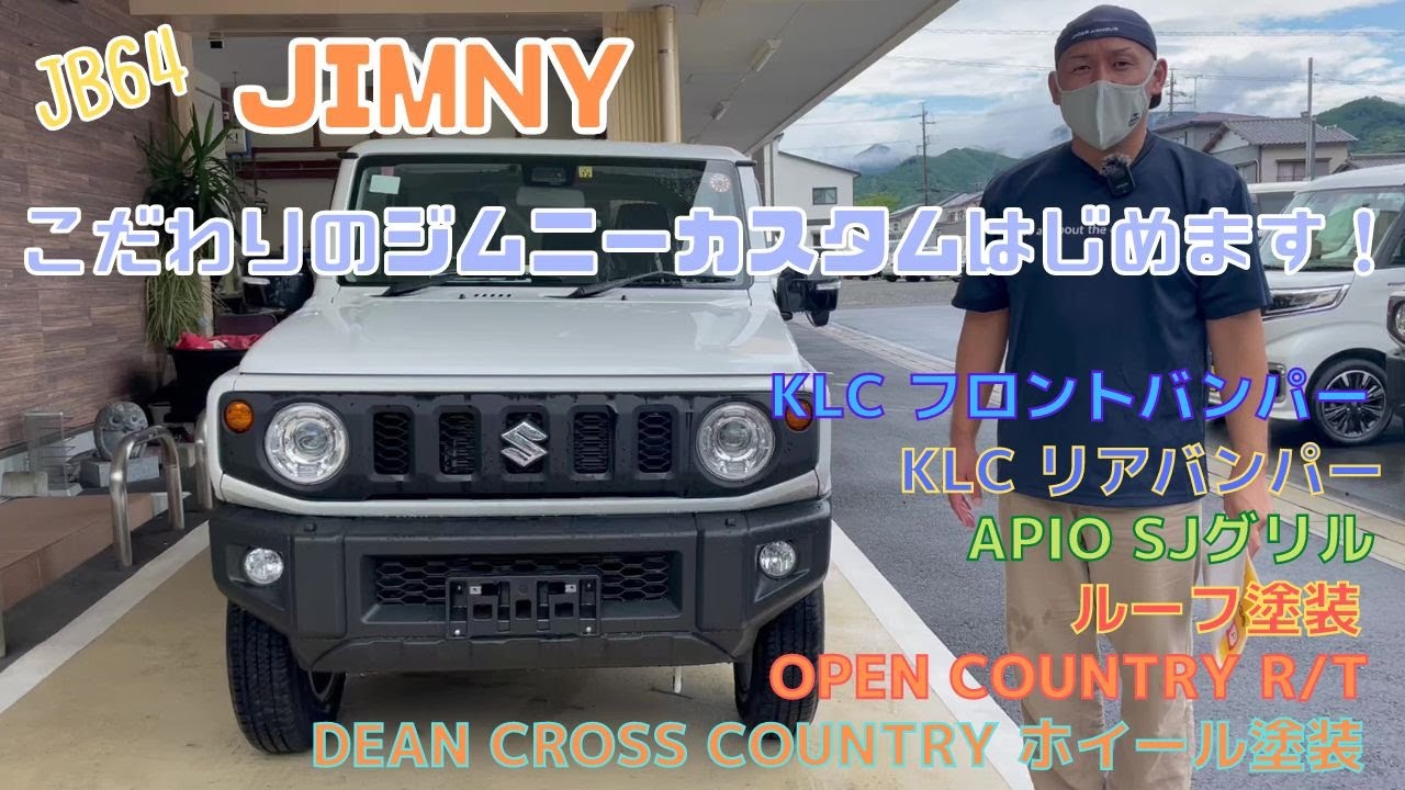 JB64 JIMNY】静岡市 新型ジムニー こだわり ジムニーカスタム KLC