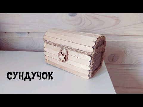 СУНДУК ИЗ ПАЛОЧЕК