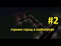 строим город в майнкрафт#2