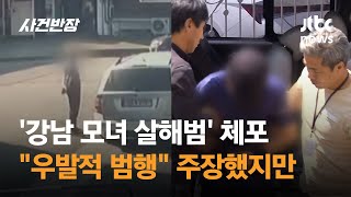 '강남 모녀 살해범' 체포…