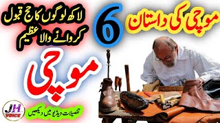 Aik Mochi Ka Qissa | Story Of Cobbler | Ek Mauchi Ki Kahani | Mochi Ka Hajj Ka Waqia | JH Voice