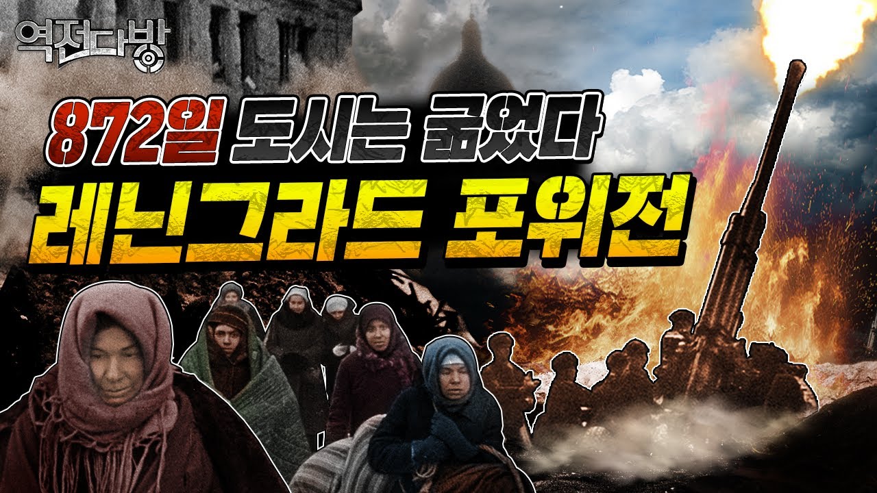 레닌그라드가 버틴다 이제 모스크바로! [역전다방 235회] @kfnplus